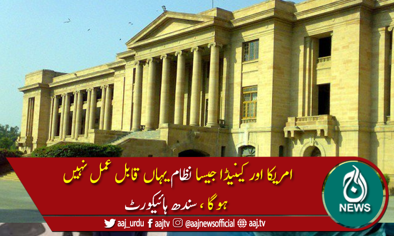 ایسا نظام بنائیں جو ہمارے معاشرے سے مطابقت رکھتا ہو،سندھ ہائیکورٹ