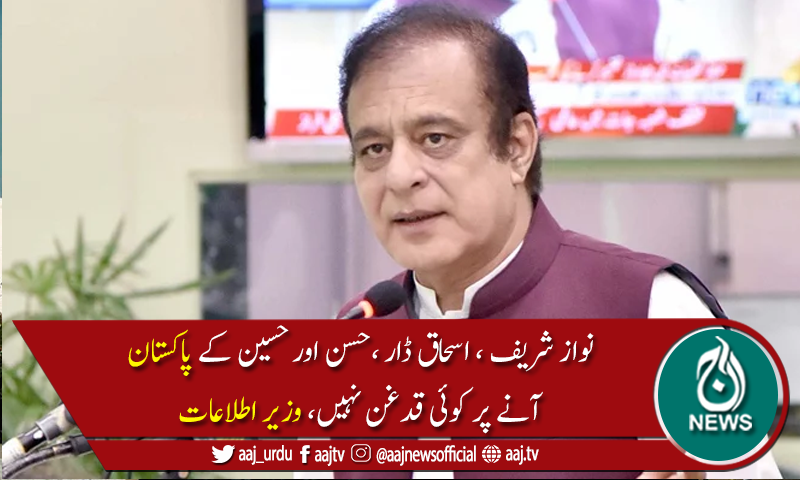 نوازشریف،ان کےصاحبزادوں کےپاکستان آنےپرکوئی قدغن نہیں،شبلی فراز