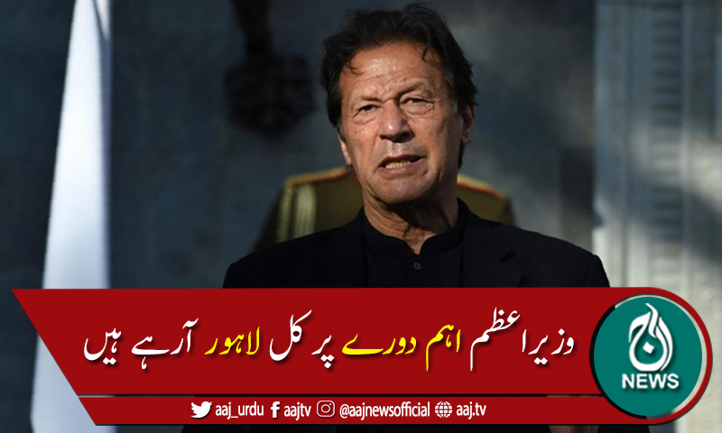 وزیراعظم عمران خان کل ایک روزہ دورے پر لاہور آئیں گے