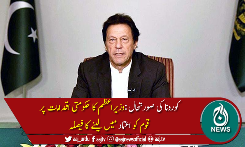 کوروناکی صورتحال:وزیراعظم عمران خان کا آج قوم سے خطاب متوقع