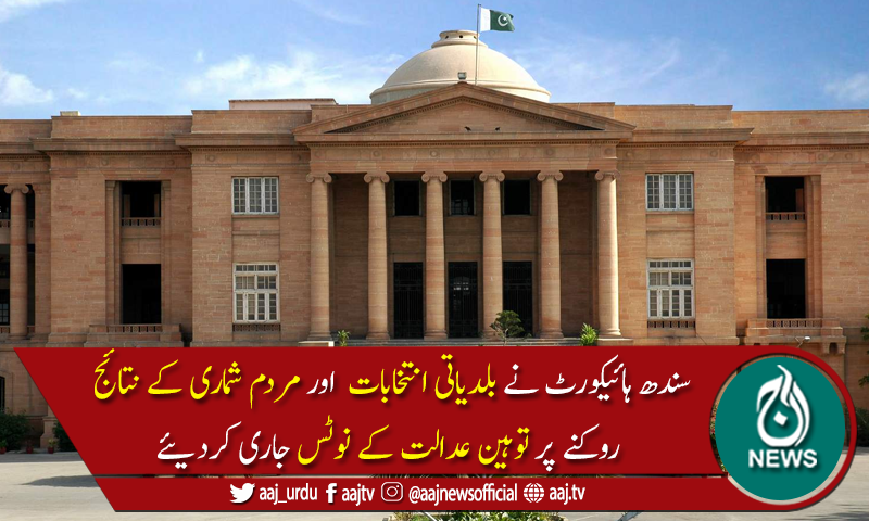 بلدیاتی انتخابات نہ کرانے پر سندھ حکومت اور الیکشن کمیشن کو توہین عدالت کے نوٹس جاری