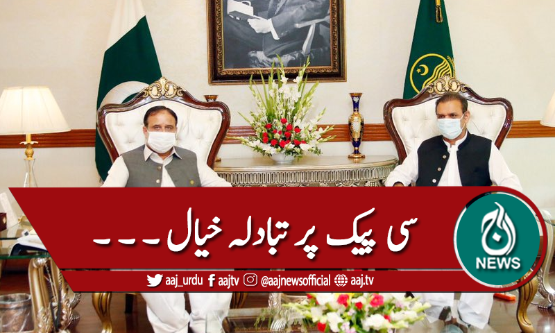 عثمان بزدار سے چیئرمین سی پیک اتھارٹی عاصم سلیم باجوہ کی ملاقات