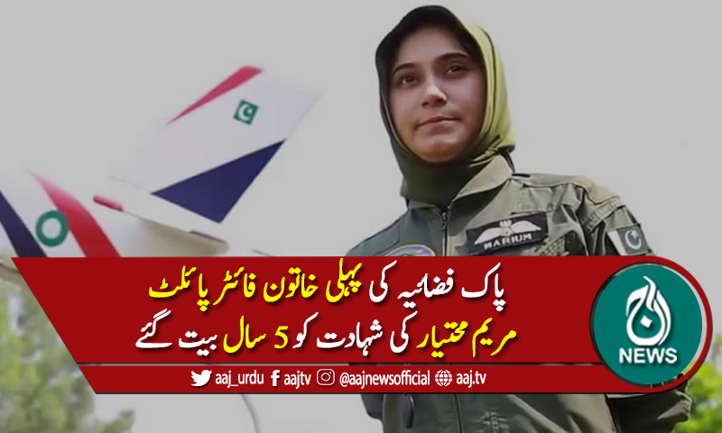 پہلی خاتون فائٹر پائلٹ مریم مختیار کی شہادت کو 5 سال بیت گئے