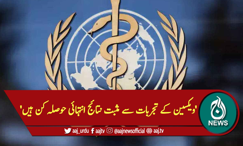 'ویکسین کے تجربات سے مثبت نتائج انتہائی حوصلہ کن ہیں'