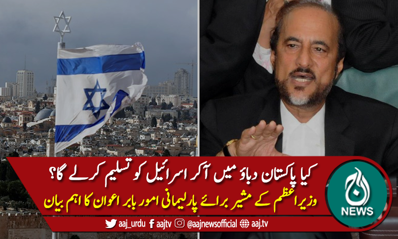 اسرائیل کو تسلیم کرنے کا سوال ہی پیدا نہیں ہوتا، بابر اعوان