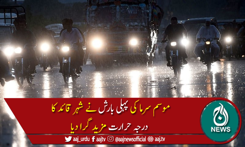 کراچی میں موسم سرما کی پہلی بارش، موسم مزید سرد ہوگیا