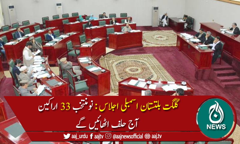 گلگت بلتستان اسمبلی کا 33رکنی ایوان مکمل ، اجلاس آج شام ہوگا
