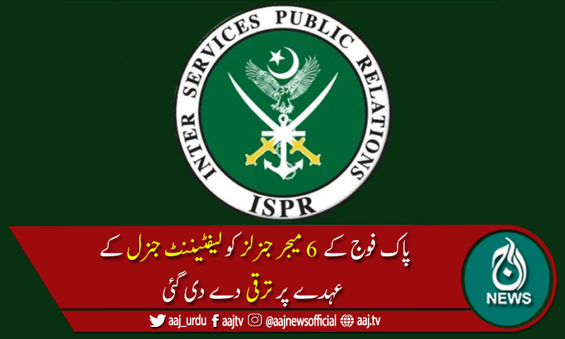 پاک فوج کے 6 میجر جنرلز کی لیفٹیننٹ جنرل کے عہدے پر ترقی