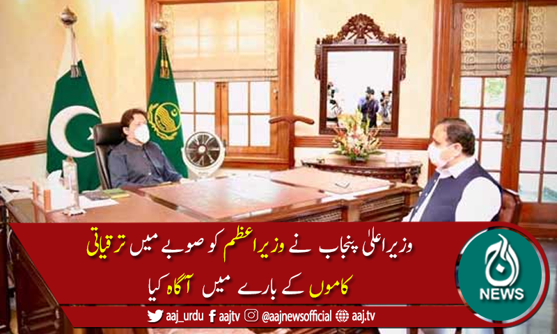 وزیراعظم سے وزیراعلیٰ پنجاب کی ملاقات، مختلف منصوبوں پر بریفنگ