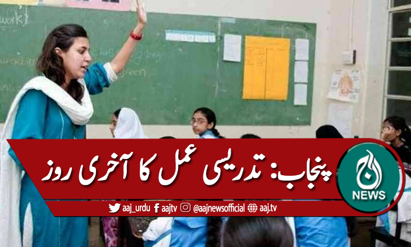 پنجاب: تعلیمی اداروں میں تدریسی عمل کا آج آخری روز
