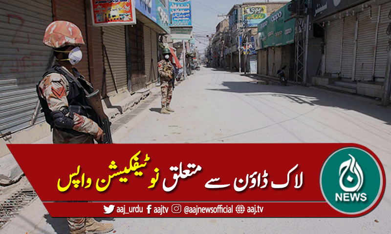 حکومت بلوچستان کا لاک ڈاؤن سے متعلق نوٹیفکیشن واپس