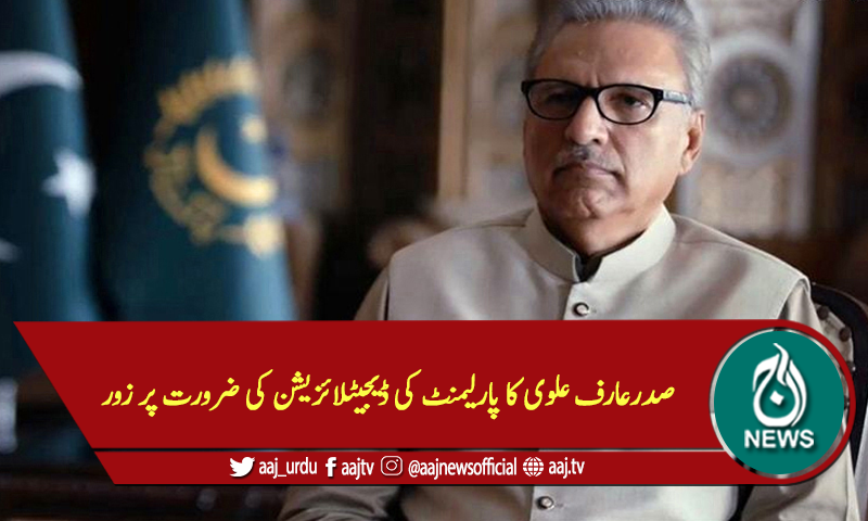 صدرعارف علوی کا پارلیمنٹ کی ڈیجیٹلائزیشن کی ضرورت پر زور