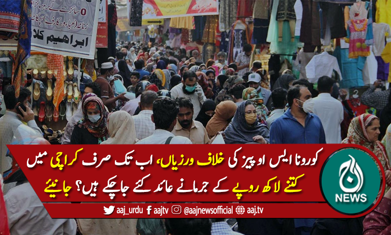 ایس او پیز کی خلاف ورزیاں، 62 لاکھ سے زائد روپے کے جرمانے عائد