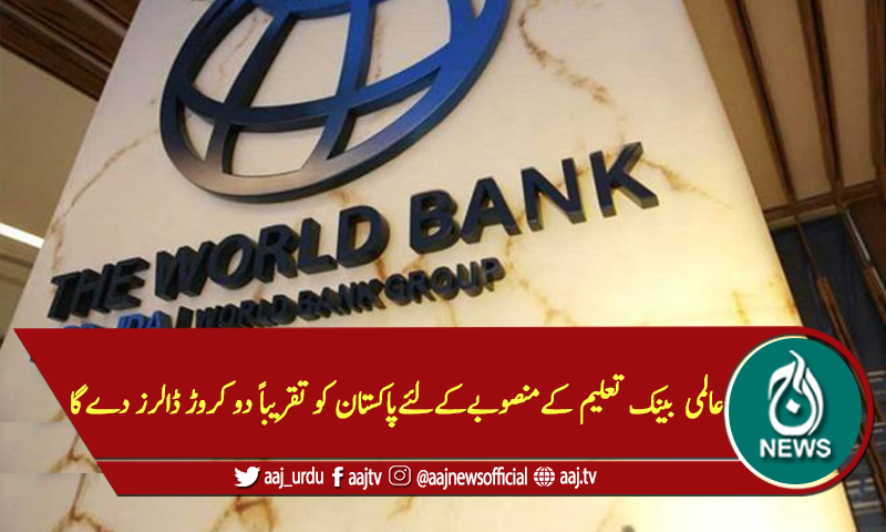 عالمی بینک تعلیم کےمنصوبےکےلئےپاکستان کو تقریبا دو کروڑ ڈالرزدےگا