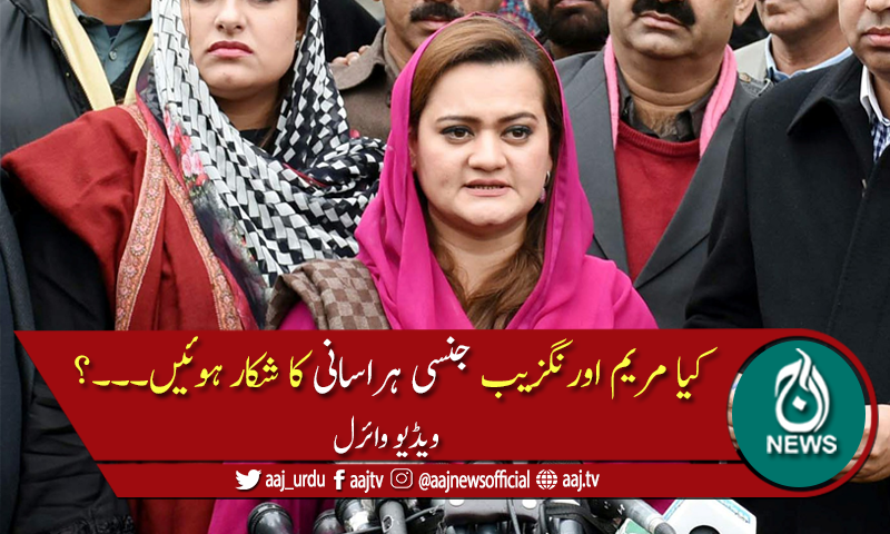 کیا مریم اورنگزیب کے ساتھ جنسی ہراسانی ہوئی؟
