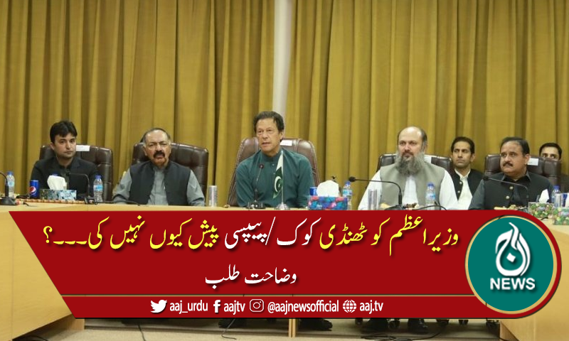 وزیراعظم کو ٹھنڈی بوتلیں پیش نہ کرنے پر کمشنر سے وضاحت طلب