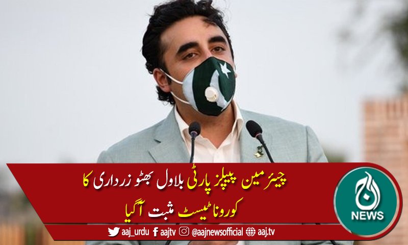 بلاول بھٹوزرداری بھی کورونا کا شکار ہوگئے، خود کو قرنطینہ کرلیا