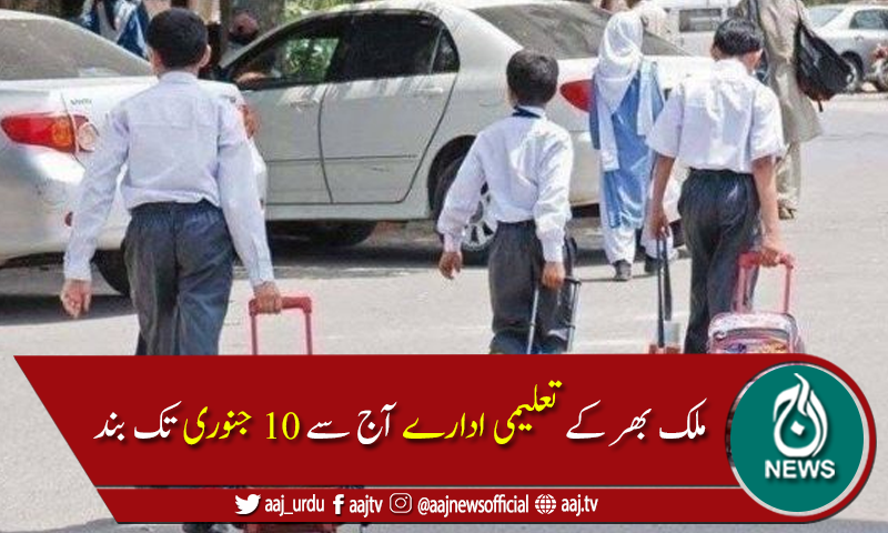 کوروناکی دوسری لہر:آج سے ملک بھر کے تمام تعلیمی ادارے بند