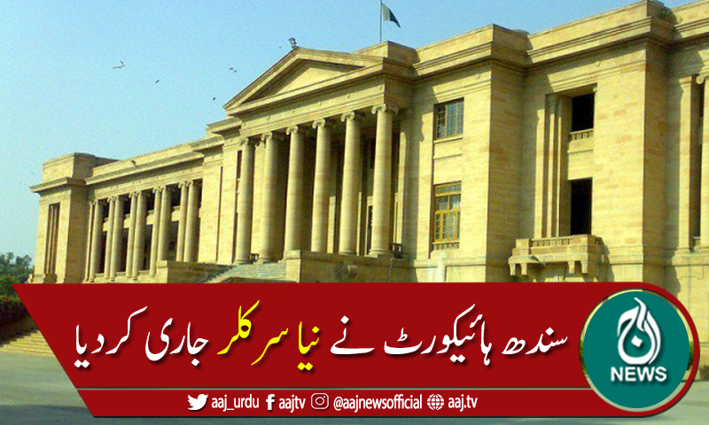 کوروناکیسزمیں اضافہ:سندھ ہائیکورٹ نے نیا سرکلر جاری کردیا