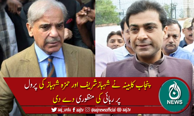 شہبازشریف اور حمزہ شہباز کی 5روز کیلئے پرول پر رہائی منظور