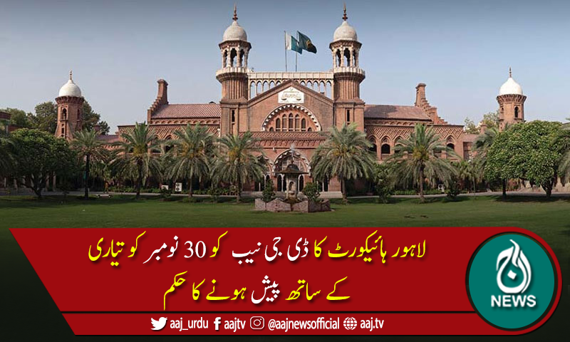 لاہور ہائیکورٹ کا ڈی جی نیب سلیم شہزاد کے جواب پر عدم اطمینان کا اظہار