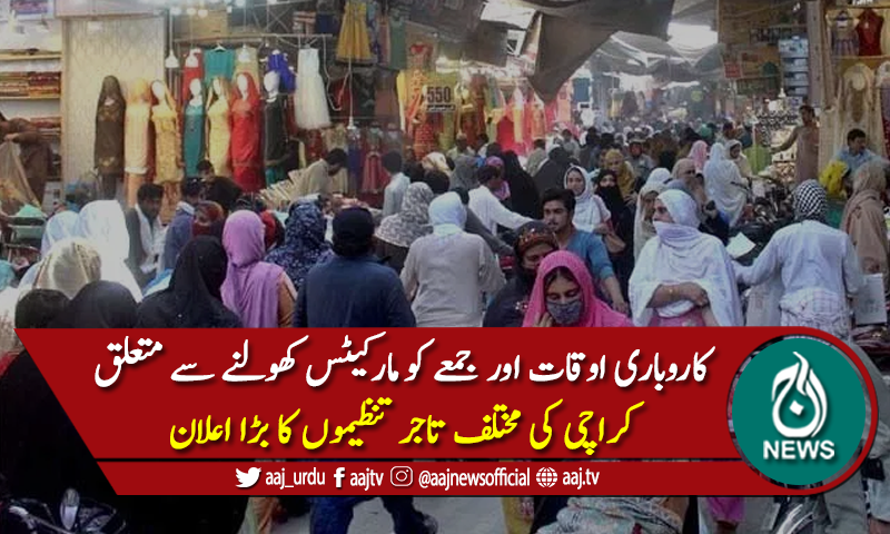 تاجر تنظیموں کا کل سندھ بھر میں مارکیٹس کھولنے کا اعلان