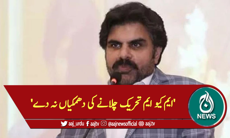 'ایم کیو ایم تحریک چلانے کی دھمکیاں نہ دے'