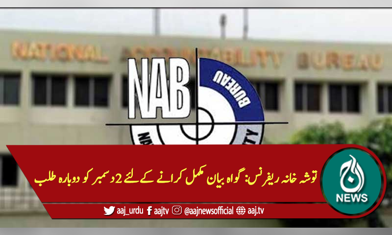 توشہ خانہ ریفرنس: گواہ بیان مکمل کرانے کےلئے 2دسمبر کو دوبارہ طلب