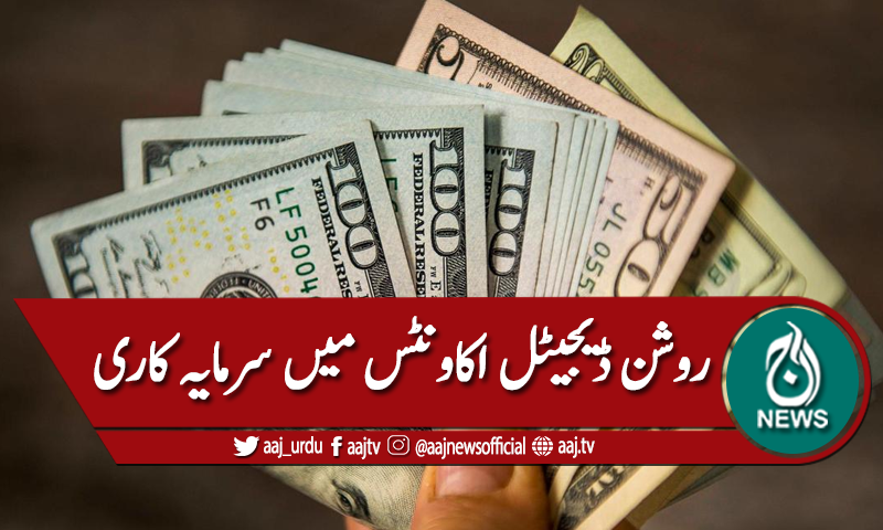 روشن ڈیجیٹل اکاؤنٹس میں دس کروڑ ڈالر سے زائد جمع
