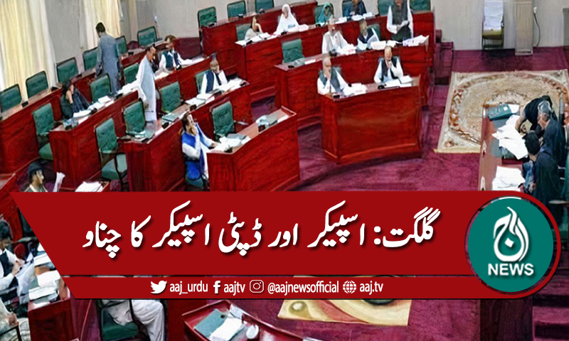 گلگت: اسپیکراور ڈپٹی اسپیکر کا کامیاب چناؤ,پی ٹی آئی کامیاب