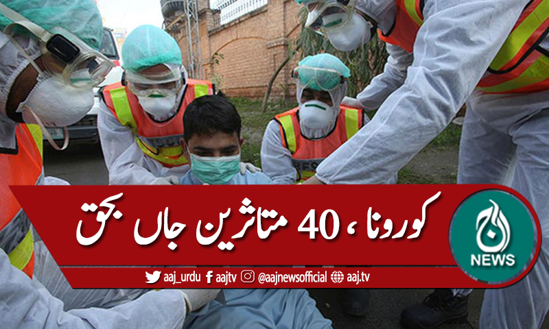 کورونا ، چوبیس گھنٹے میں 40 افراد جاں بحق
