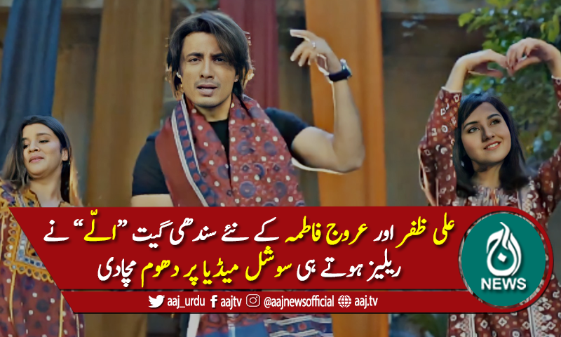 علی ظفر کے نئے سندھی گیت "الّے" نے ریلیز ہوتے ہی دھوم مچادی