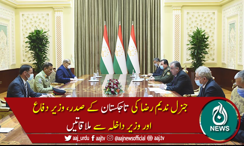 چیئرمین جوائنٹ چیفس آف اسٹاف کمیٹی جنرل ندیم رضا کا تاجکستان کا دورہ