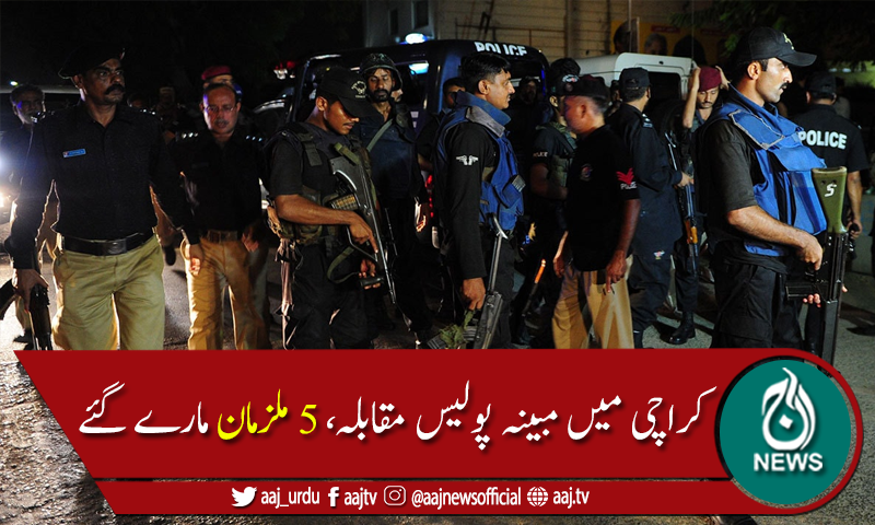کراچی کے علاقے ڈیفنس فیز 4میں مبینہ پولیس مقابلہ، 5ملزمان ہلاک