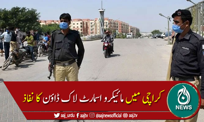 کورونا کے بڑھتے کیسز:کراچی کے 5 اضلاع میں مائیکرو اسمارٹ لاک ڈاؤن نافذ
