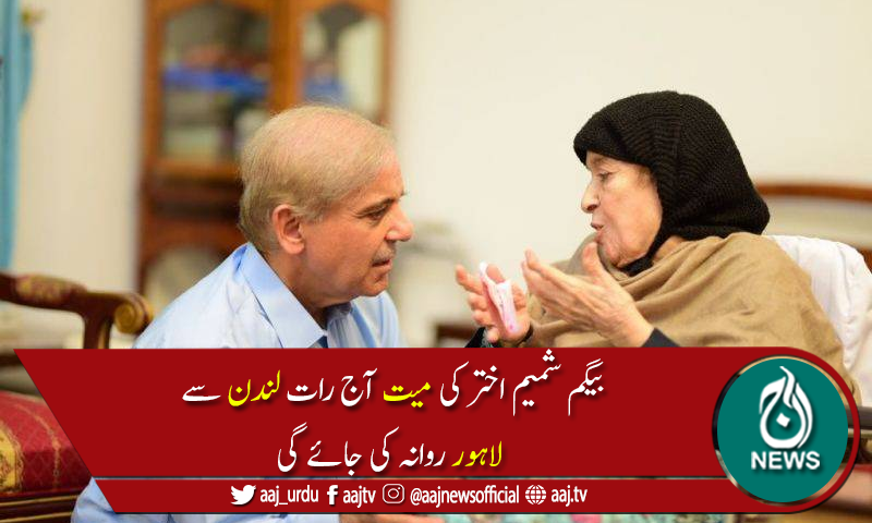 شریف برادران کی والدہ بیگم شمیم اختر کی میت کل صبح لاہور پہنچے گی