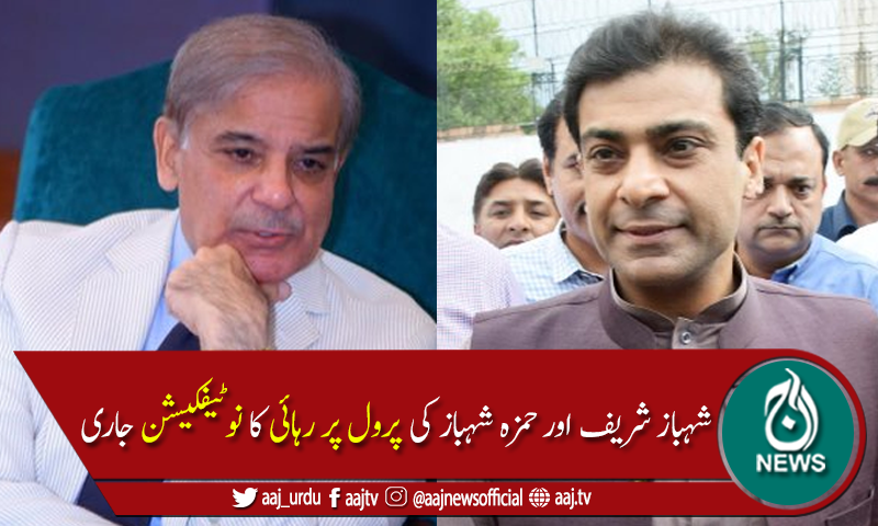 شہباز شریف اور حمزہ شہباز کی پرول پر رہائی کانوٹیفکیشن جاری