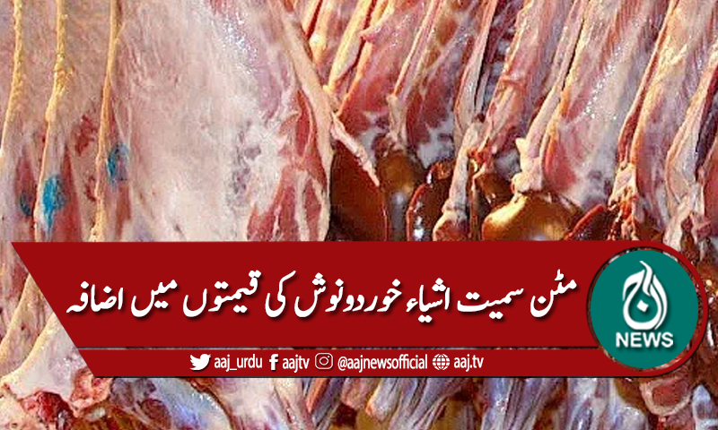 مٹن، بیف سمیت 11 اشیاء مزید مہنگی ہوگئیں