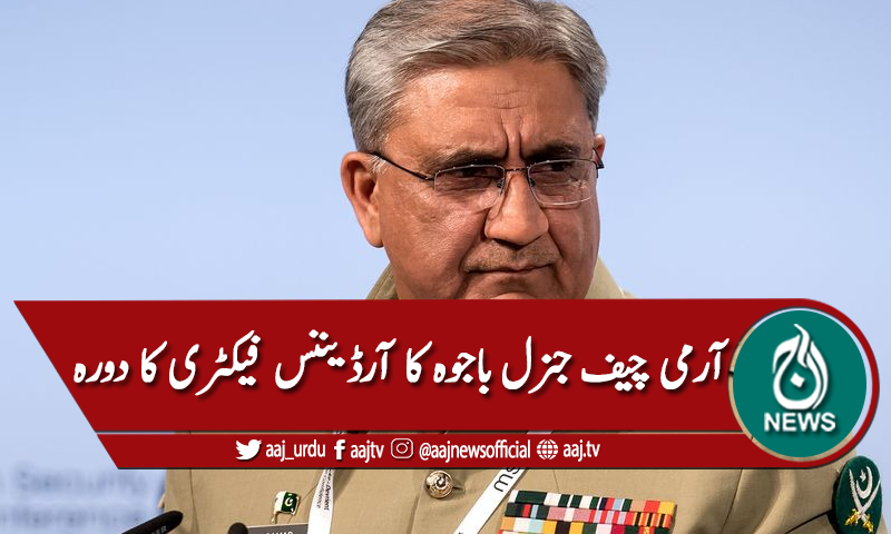 آرمی چیف جنرل قمر جاوید باجوہ کا آرڈیننس فیکٹری کا دورہ
