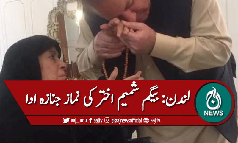 نواز شریف کی والدہ شمیم اختر کی نماز جنازہ ادا