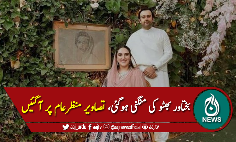 بختاور بھٹو کی منگنی کی تصاویر منظرعام پر آگئیں