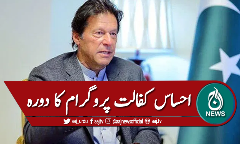 احساس کفالت پروگرام کا دورہ