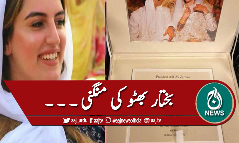بختاور بھٹو کی منگنی،لوگوں کی دعاوں کا شکریہ ادا کیا