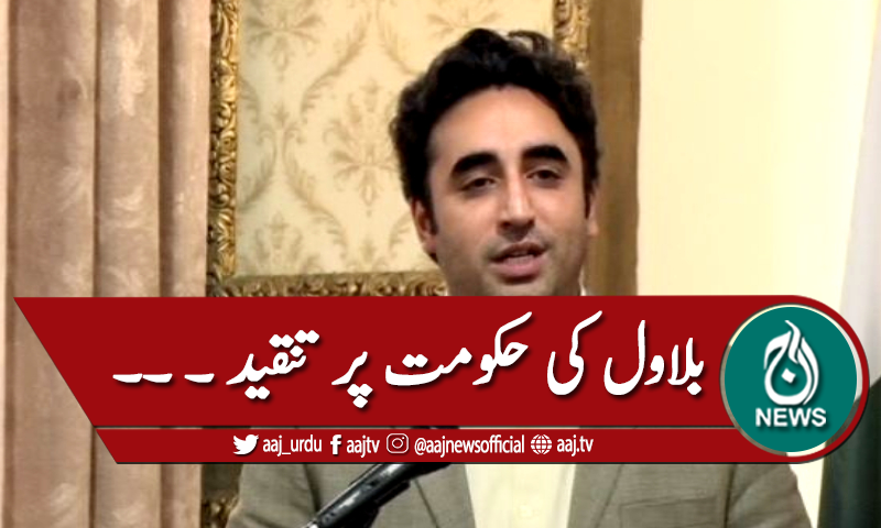 بلاول بھٹو کی حکومت پر تنقید