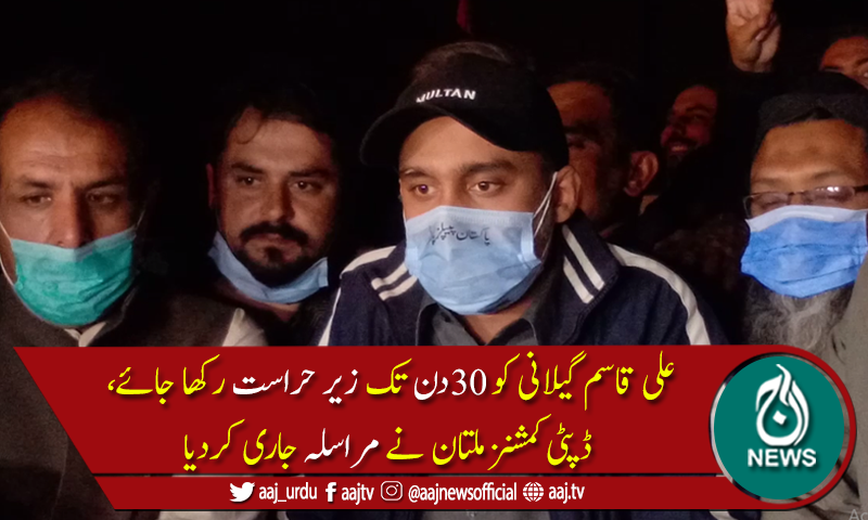 علی قاسم گیلانی کی 30 روز تک نظربندی کے احکامات جاری