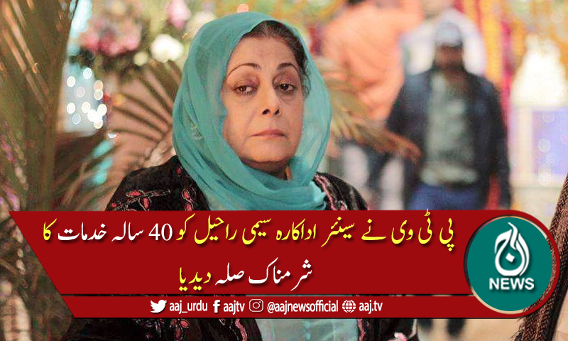 پی ٹی وی کی سیمی راحیل کے ساتھ شرمناک حرکت۔۔۔