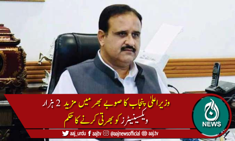 عثمان بزدار کی پنجاب بھر میں انسداد پولیو کی مؤثر ترین مہم چلانے کی ہدایت