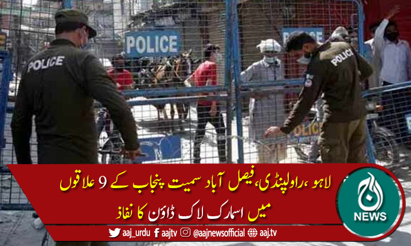 کوروناکےبڑھتے کیسز:پنجاب کے مختلف علاقوں میں اسمارٹ لاک ڈاؤن نافذ