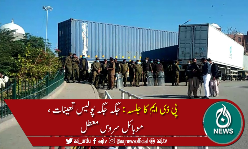ملتان:پی ڈی ایم کاجلسہ روکنےکیلئے حکومتی ایکشن: سڑکیں کنٹینرز لگاکر سیل