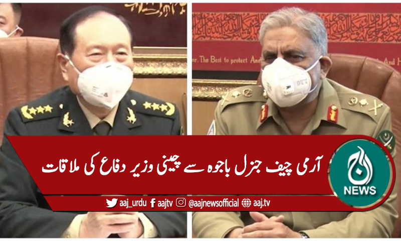 آرمی چیف جنرل قمر جاوید باجوہ سے چینی وزیر دفاع کی ملاقات